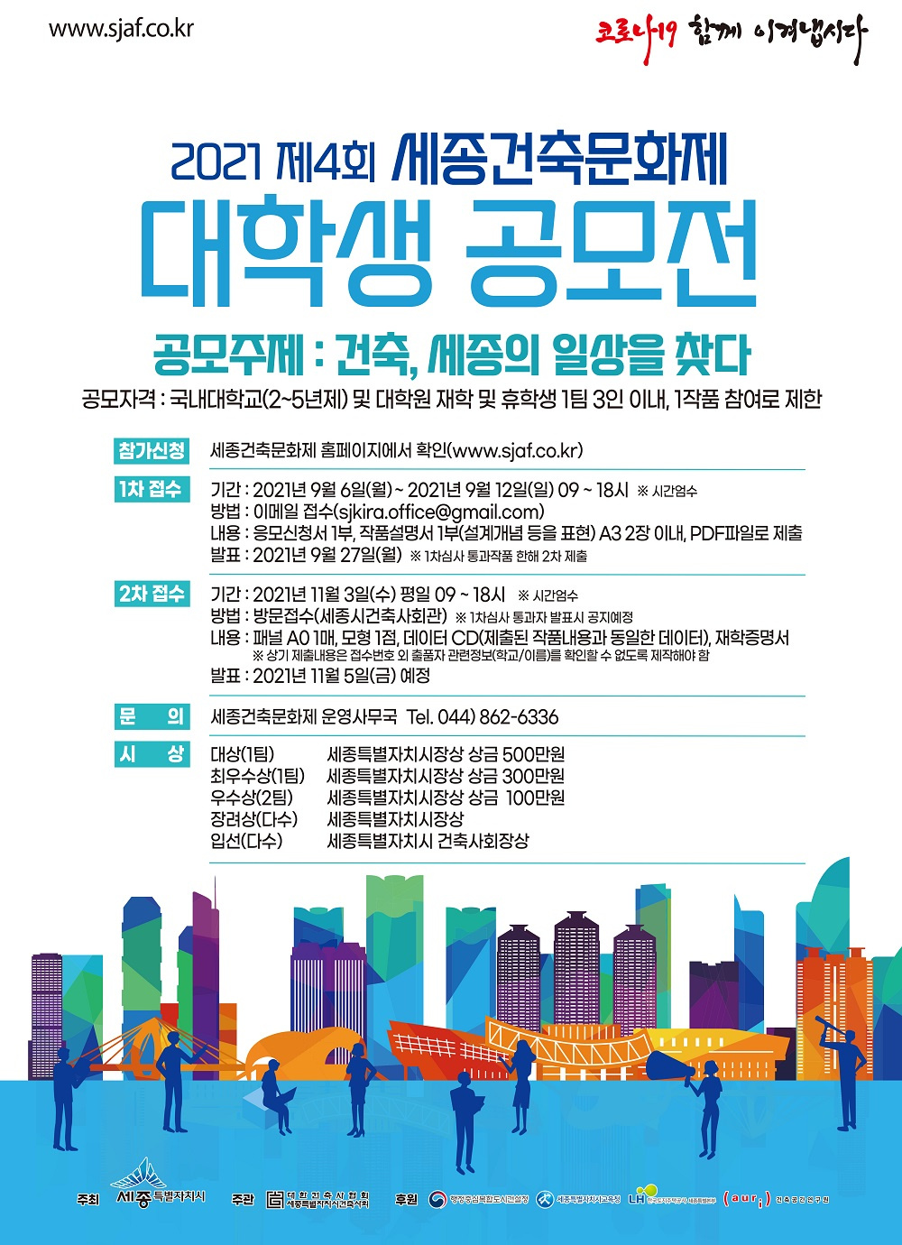 [세종특별자치시] 2021 제4회 세종건축문화제 대학생 공모전 알림