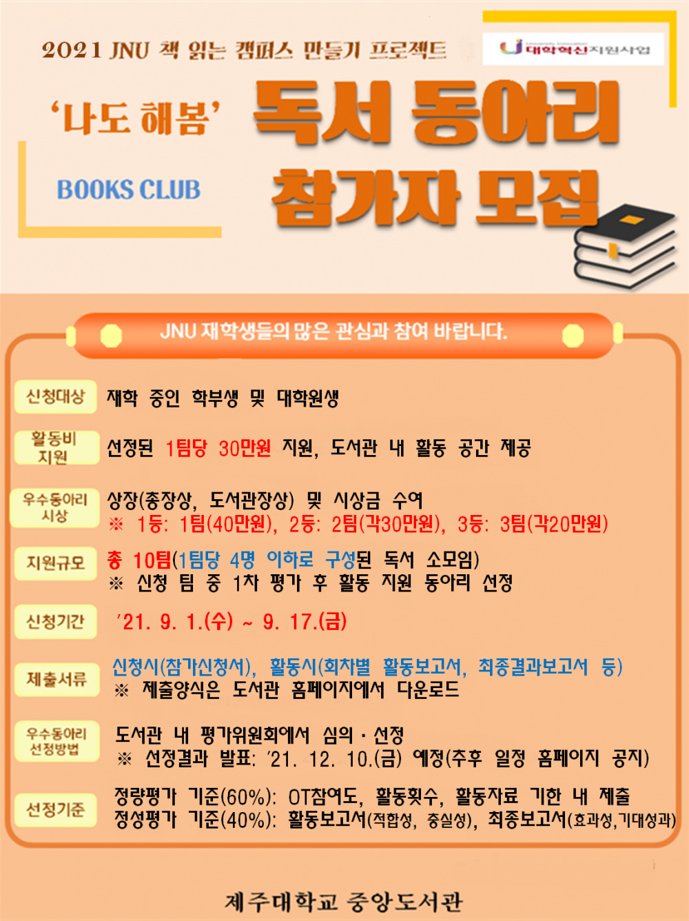 [중앙도서관] 2021 JNU 독서동아리 모집 안내