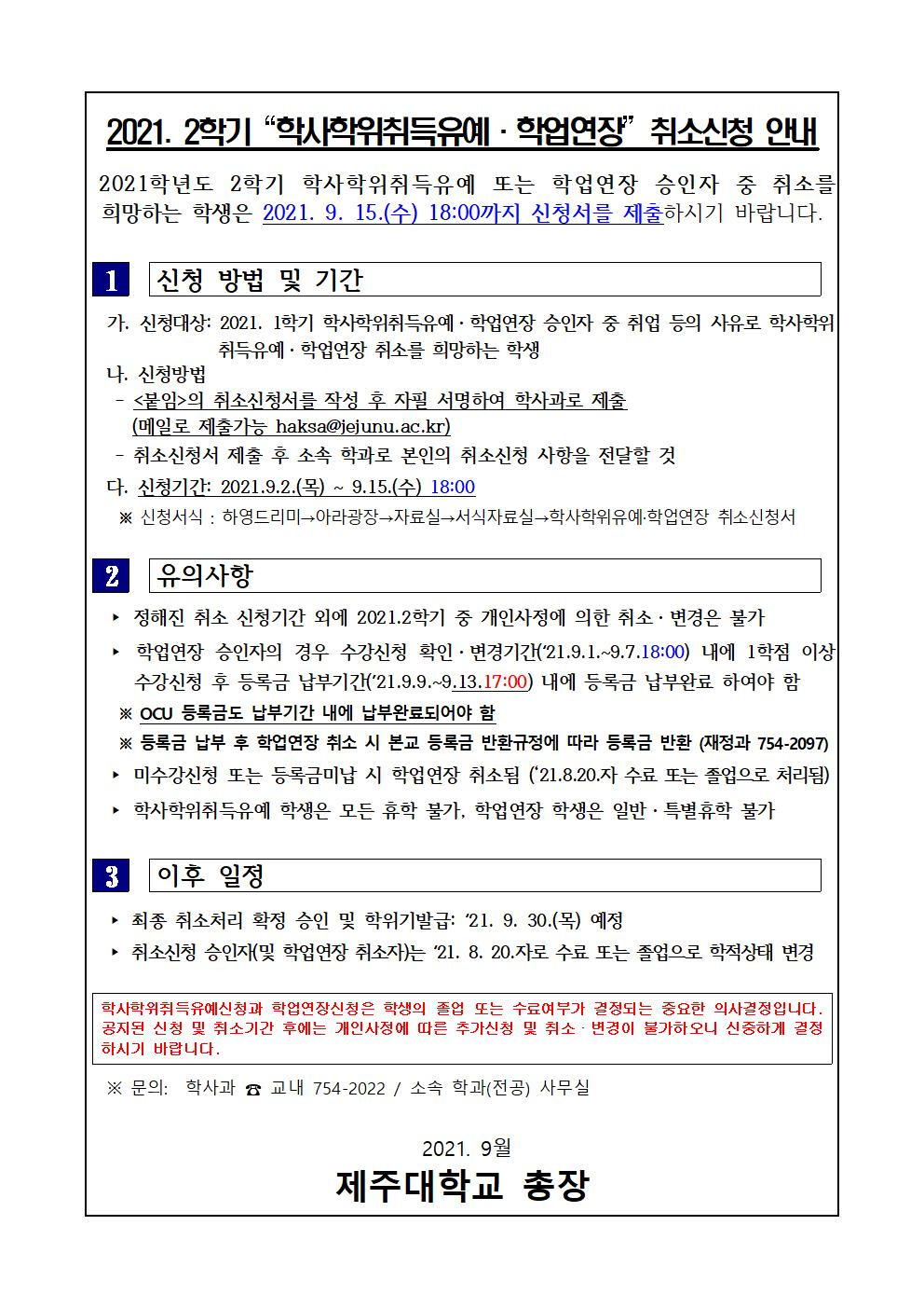 2021.2학기 학사학위취득유예 및 학업연장 취소신청 안내