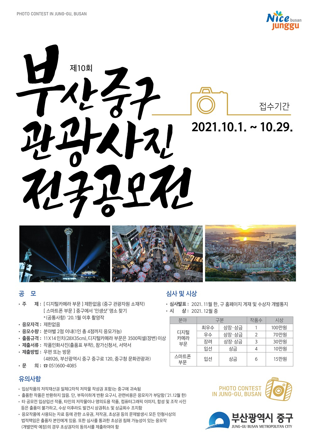 [부산광역시 중구] 제10회 부산 중구 관광사진 전국공모전 개최 안내