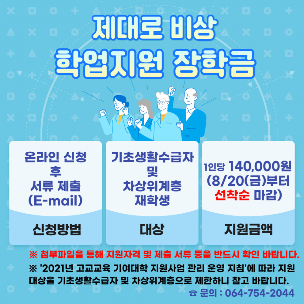 [입학본부] 제대로 비상 학업(교재)지원 장학금 추가 모집(선착순*)