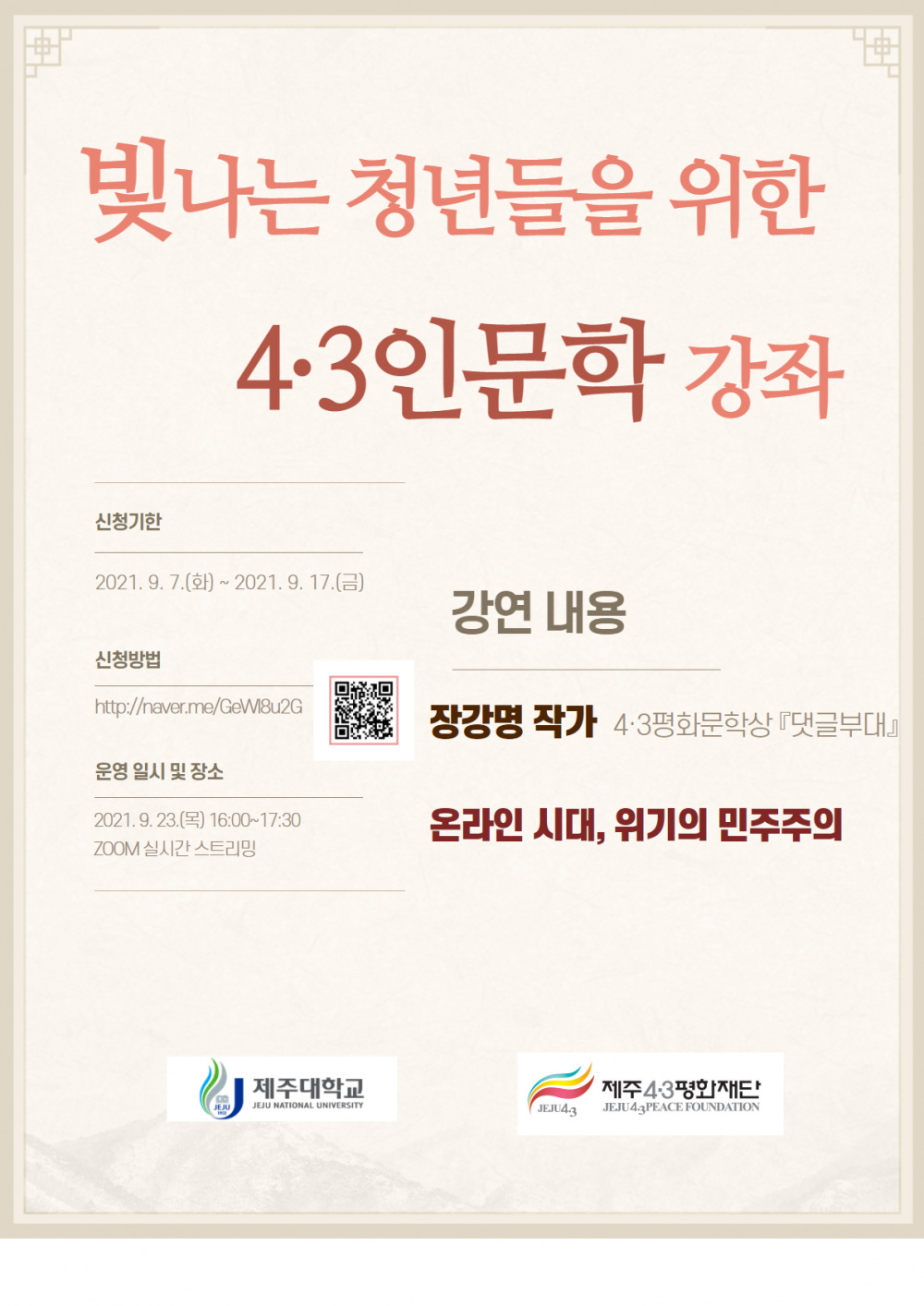 ★빛나는★ 청년들을 위한 「4.3인문학 강좌」 참여 안내