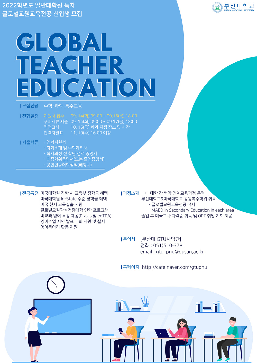 [부산대학교]  GTU 사업단 2022학년도 대학원(글로벌교원교육전공) 특차모집 안내