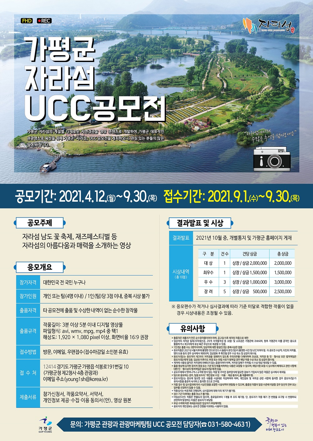 [가평군] 2021 가평군 자라섬UCC 공모전 안내