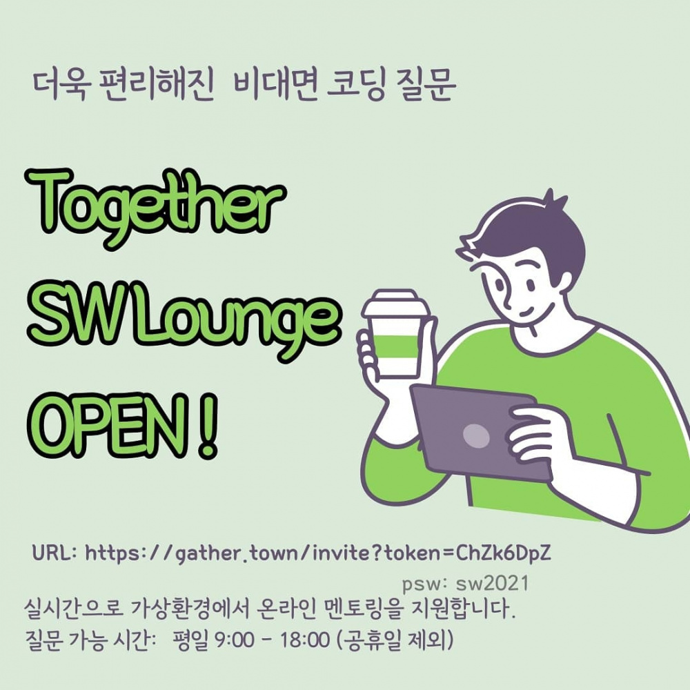 [SW융합교육원] ‘코딩 질문은 어디에?’ 비대면 SW 멘토링 ‘Together SW Lounge’ 안내