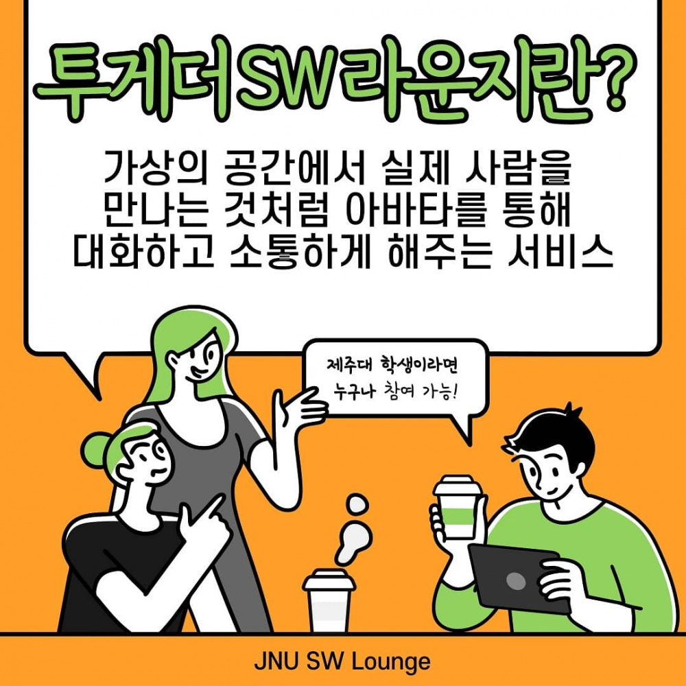 [SW융합교육원] ‘코딩 질문은 어디에?’ 비대면 SW 멘토링 ‘Together SW Lounge’ 안내