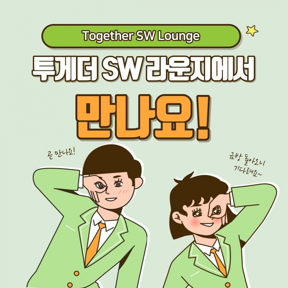 [SW융합교육원] ‘코딩 질문은 어디에?’ 비대면 SW 멘토링 ‘Together SW Lounge’ 안내