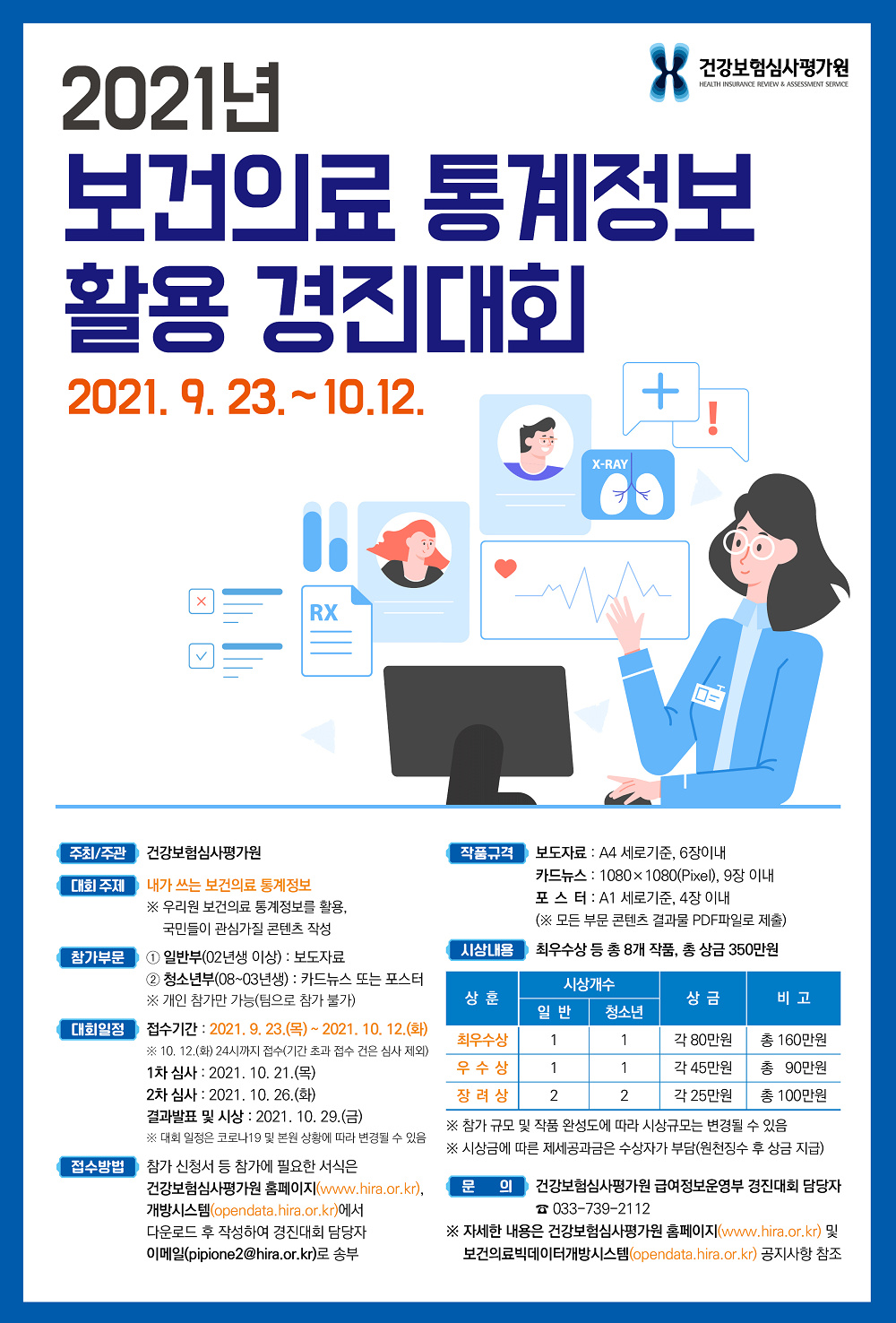 [건강보험심사평가원] 2021년 보건의료 통계정보 활용 경진대회 안내