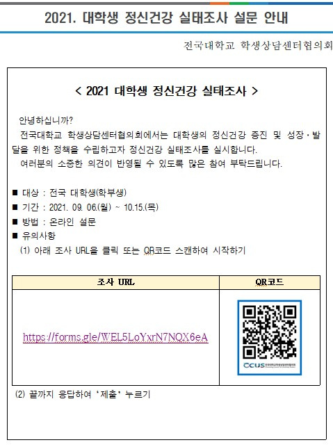 21년 대학생 정신건강실태조사 참여안내(전국대학교학생상담센터협의회)