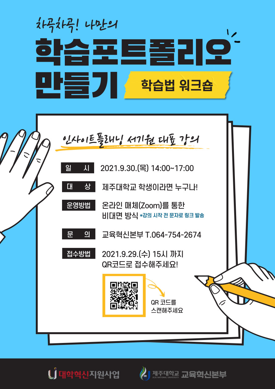 【교육혁신본부】 2021학년도 학습법 워크숍 - 차곡차곡 나만의 학습포트폴리오 만들기