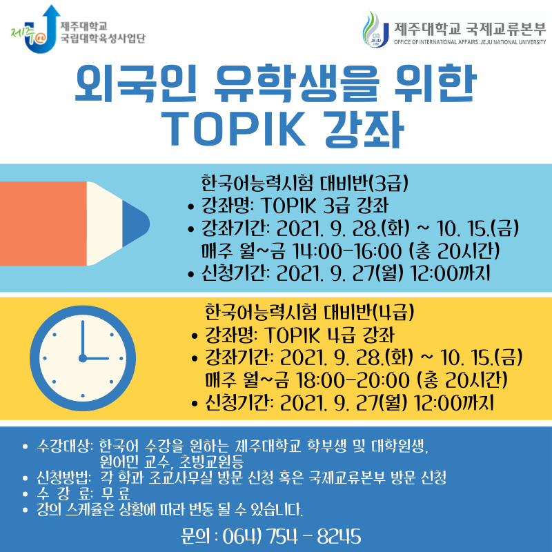 [국제교류본부] (육성) 외국인 유학생을 위한 한국어 강좌 (TOPIK ) 안내