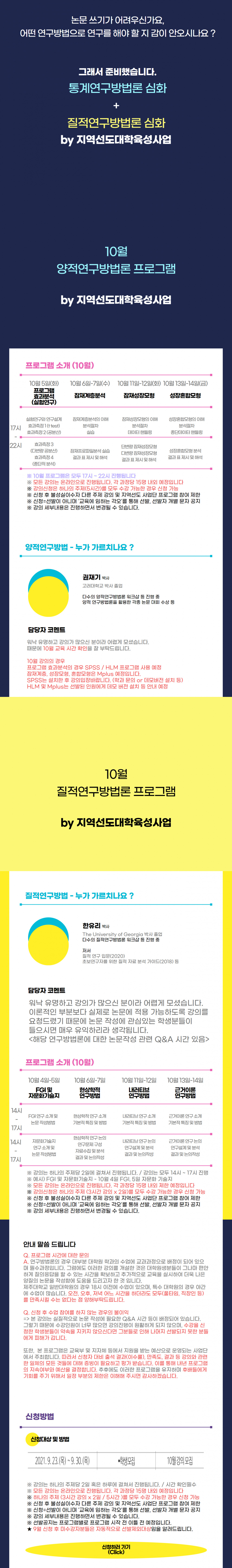 ★ [지역선도] 학생 대상 10월 연구방법론 특강(양적+질적) ★