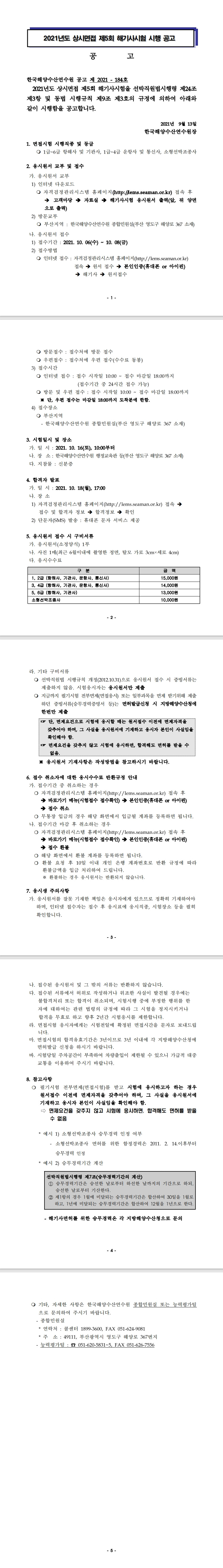 [한국해양수산연수원] '2021년 상시면접 제5회 해기사시험 시행' 안내