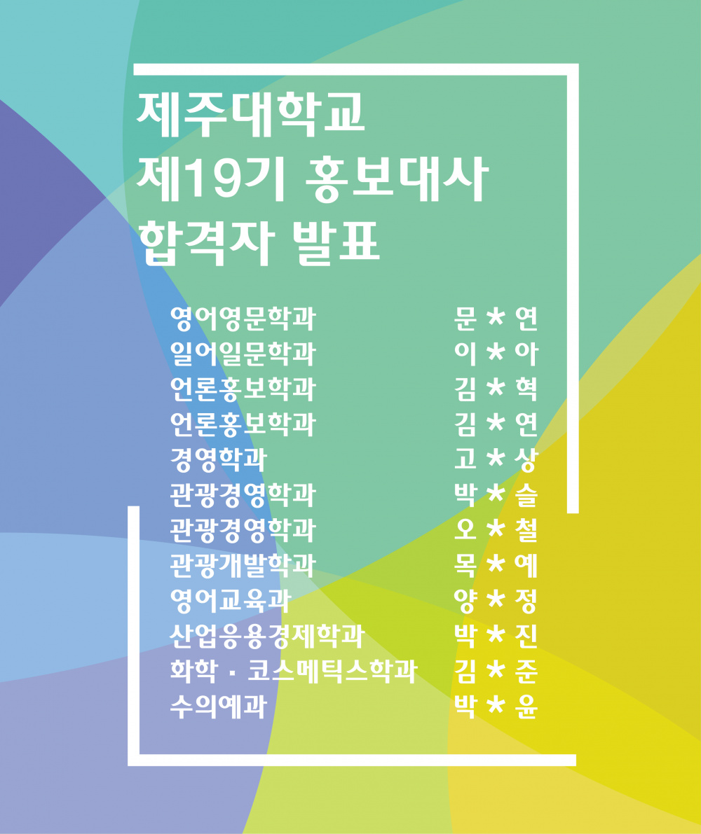 제주대학교 제19기 홍보대사 합격자 발표