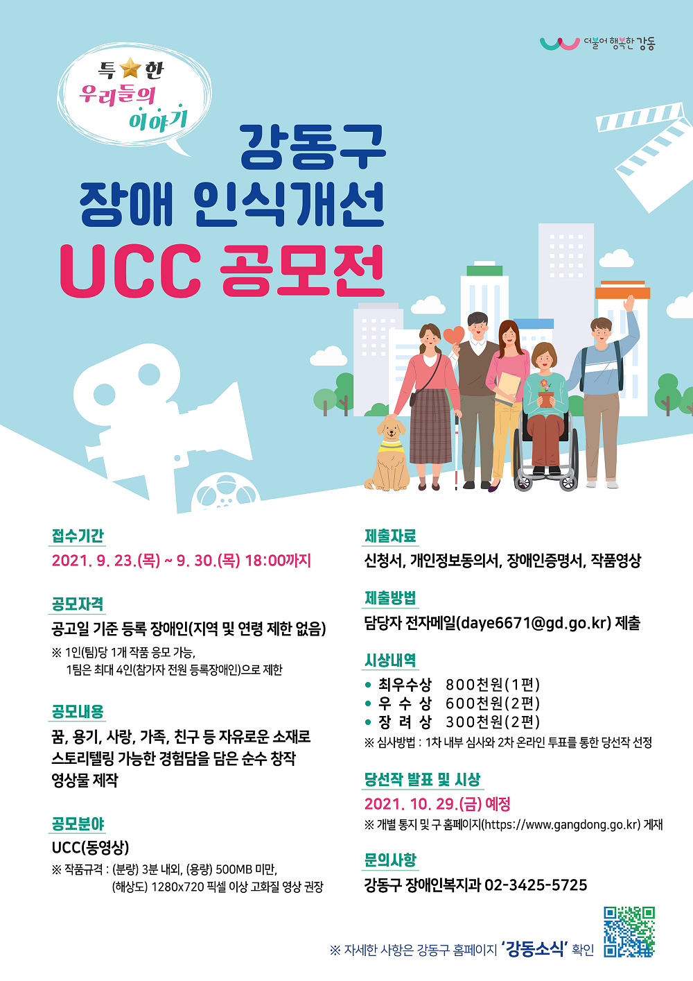 [강동구] 장애 인식개선 UCC 공모전 안내