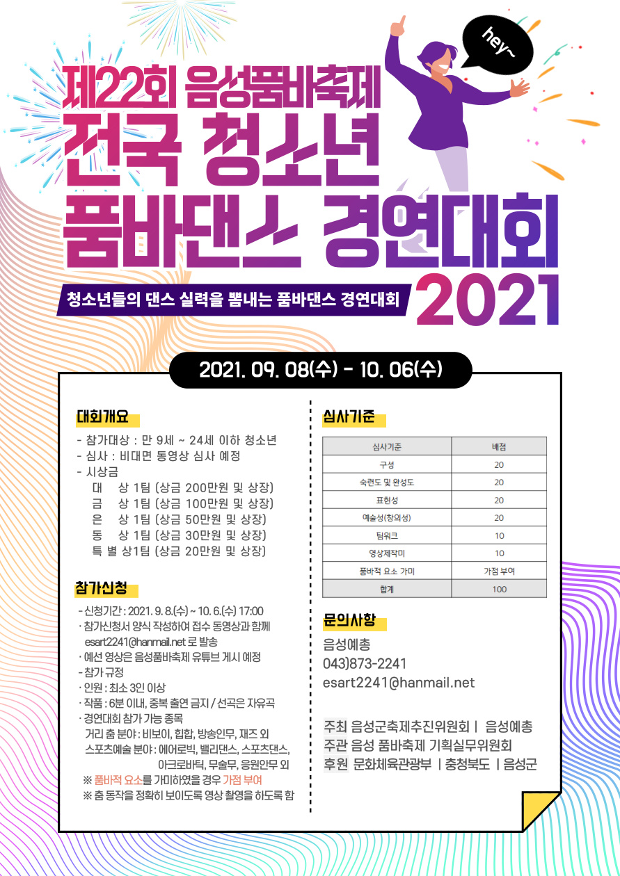 [음성군] '제22회 음성품바축제 전국 청소년 품바댄스 경연대회' 안내