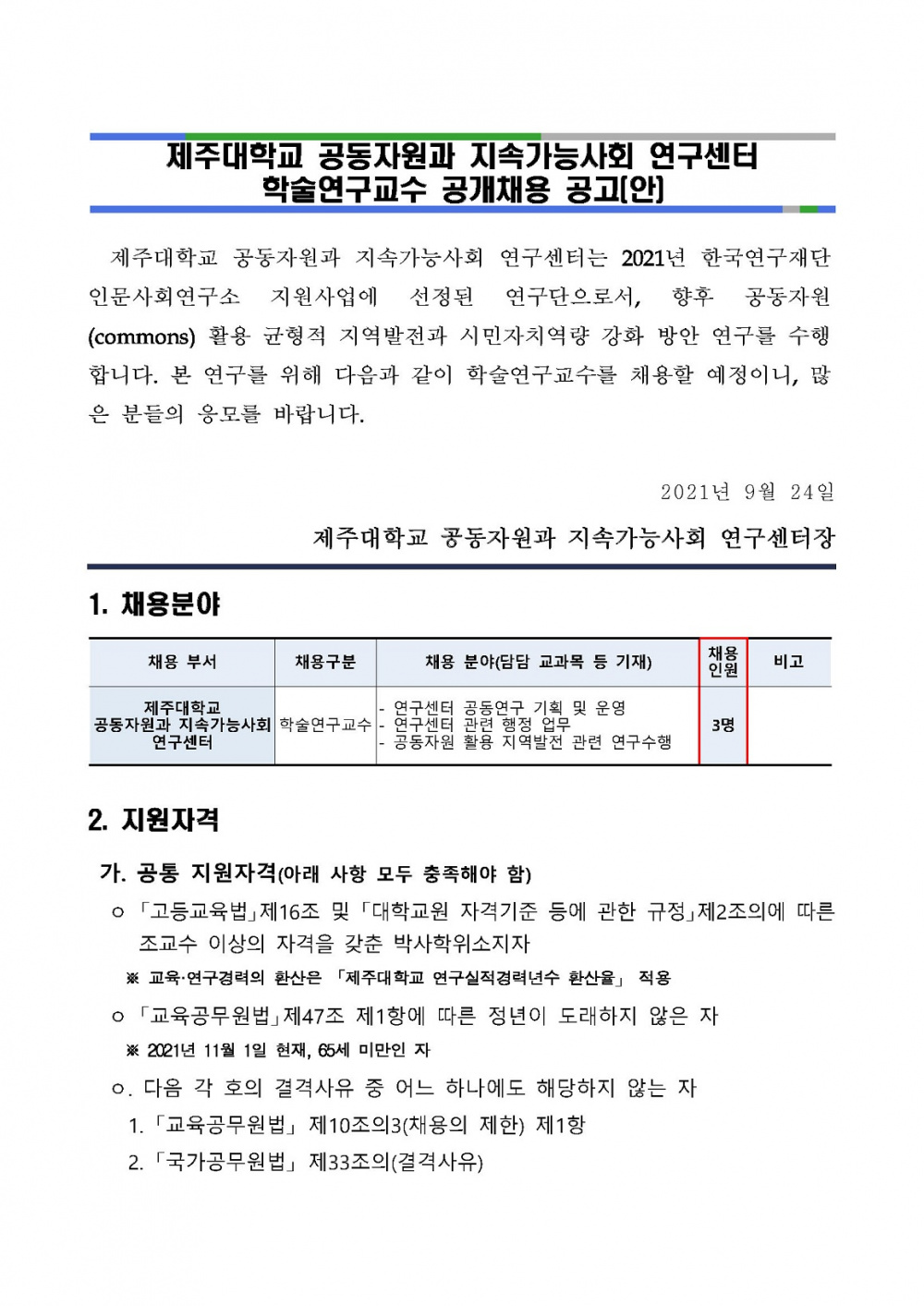 제주대학교 공동자원과 지속가능사회 연구센터 학술연구교수 공개채용