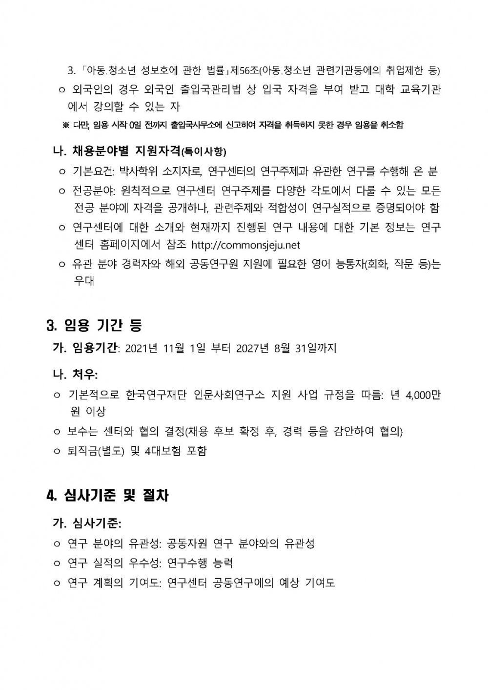 제주대학교 공동자원과 지속가능사회 연구센터 학술연구교수 공개채용