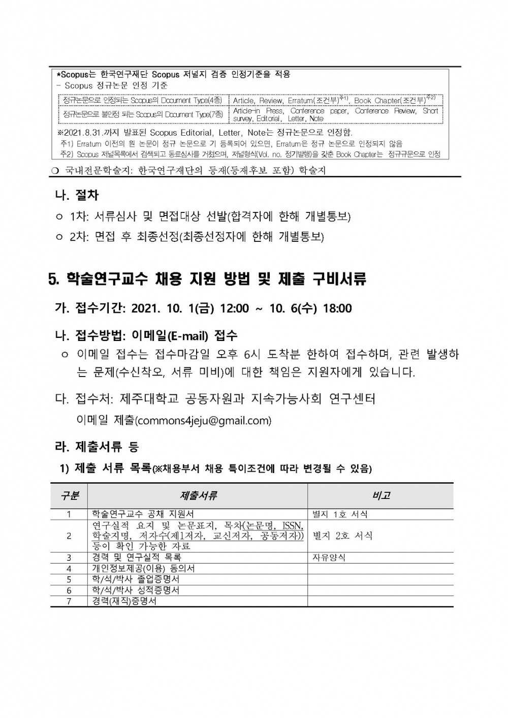 제주대학교 공동자원과 지속가능사회 연구센터 학술연구교수 공개채용