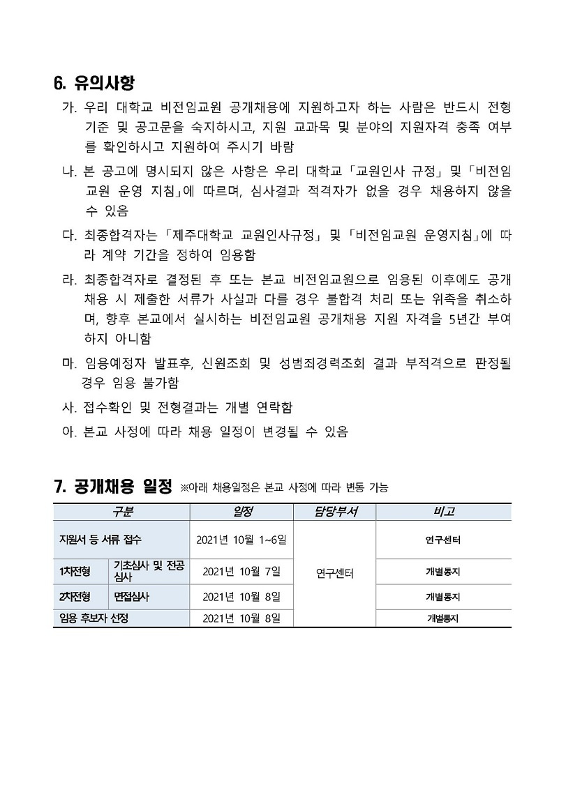 제주대학교 공동자원과 지속가능사회 연구센터 학술연구교수 공개채용