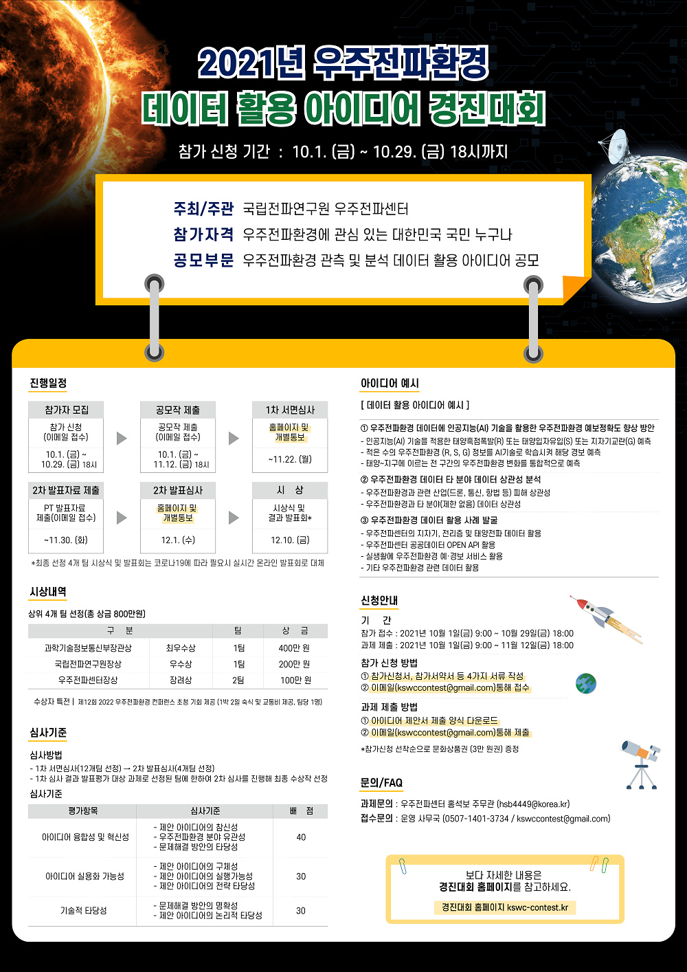 [우주전파센터] '우주전파환경 데이터 활용 아이디어 경진대회' 개최 안내