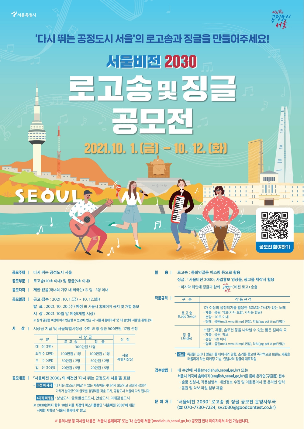 [서울특별시] '서울비전 2030' 로고송 및 징글 공모전 안내