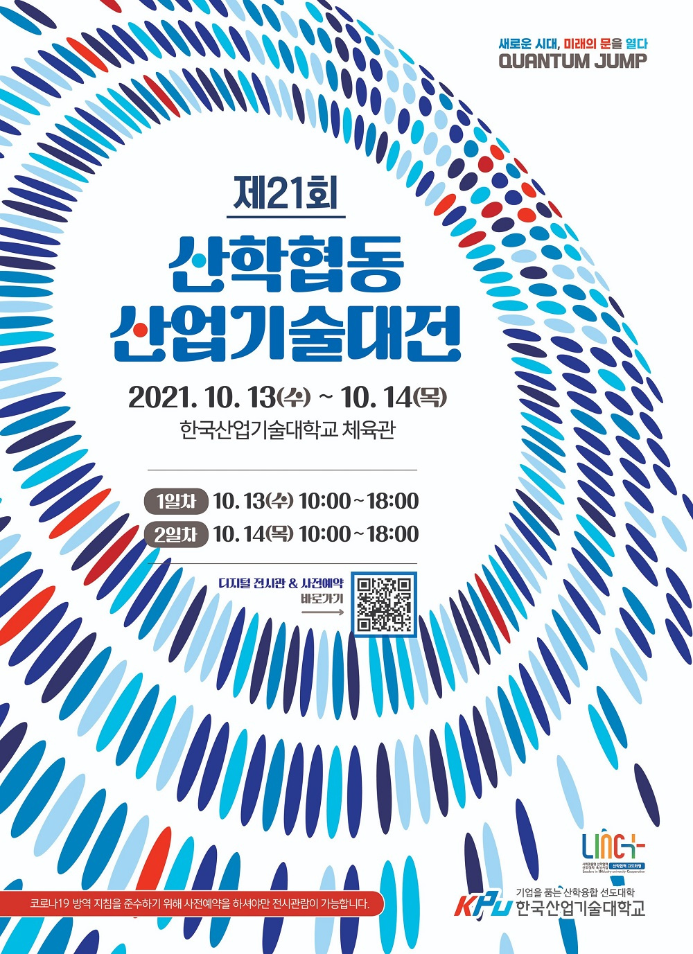 [한국산업기술대학교 산학협력단] '제21회 산학협동 산업기술대전 개막식' 안내