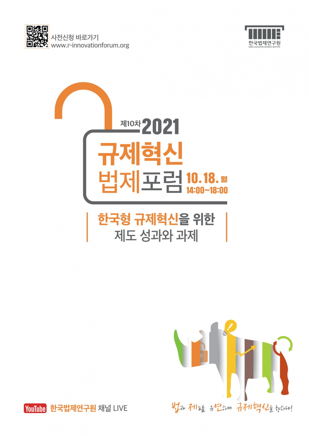 [한국법제연구원] '제10차 2021 규제혁신법제포럼' 안내