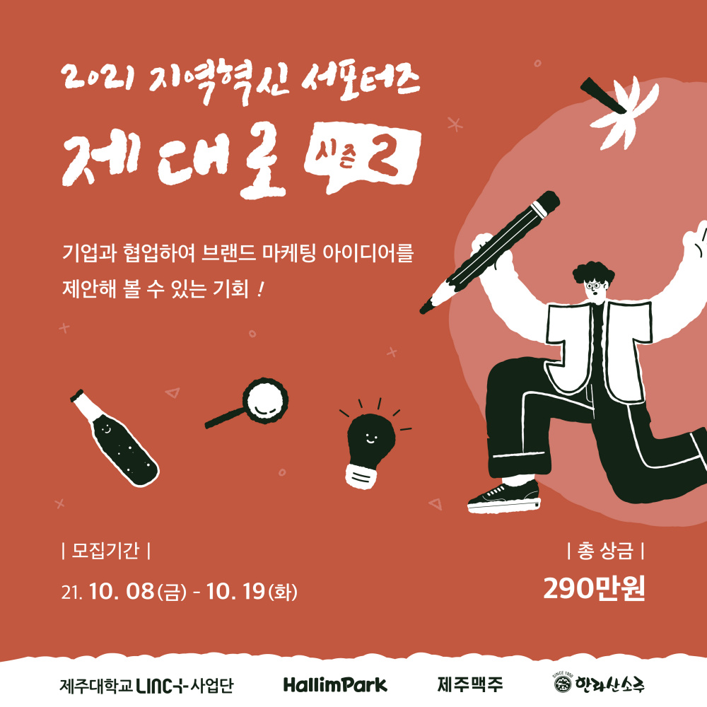 (LINC플러스사업단)지역혁신 서포터즈 모집안내(상금 총290만원)