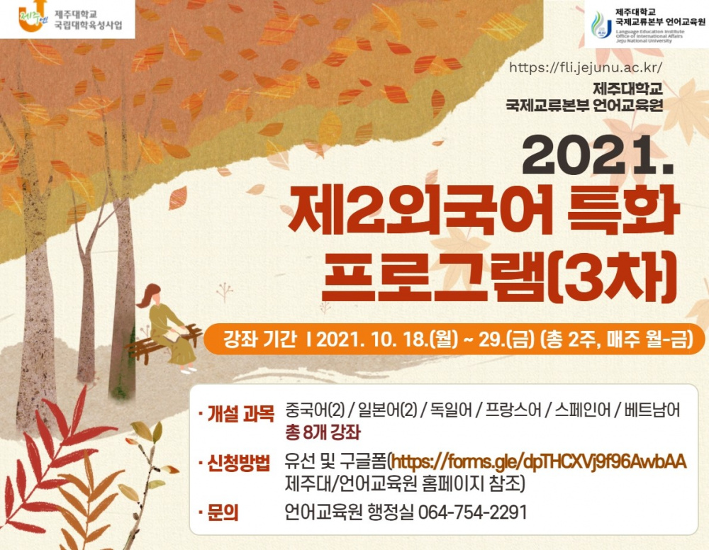 (육성)제2외국어특화프로그램(3차) 안내(10/18~29, 무료)