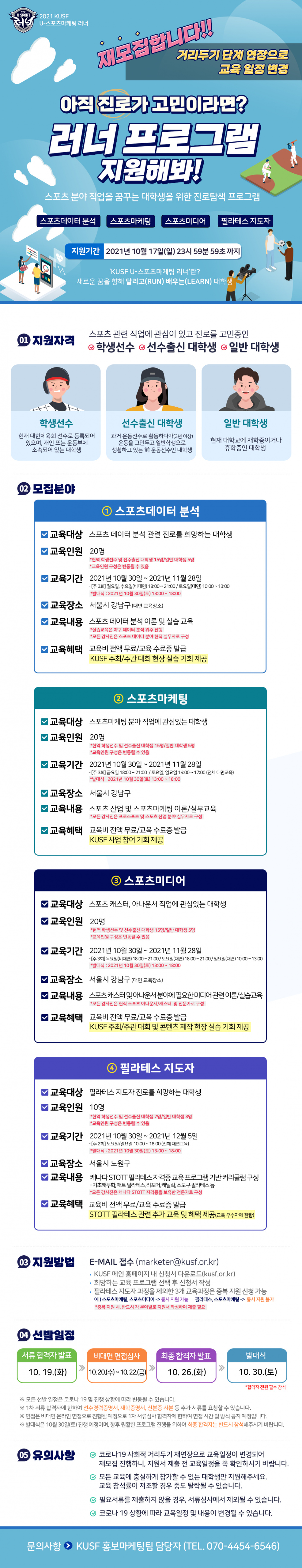 [한국대학스포츠협의회] '2021 KUSF U-스포츠마케팅 러너 2차 교육프로그램 교육일정 변경에 따른 재모집' 안내