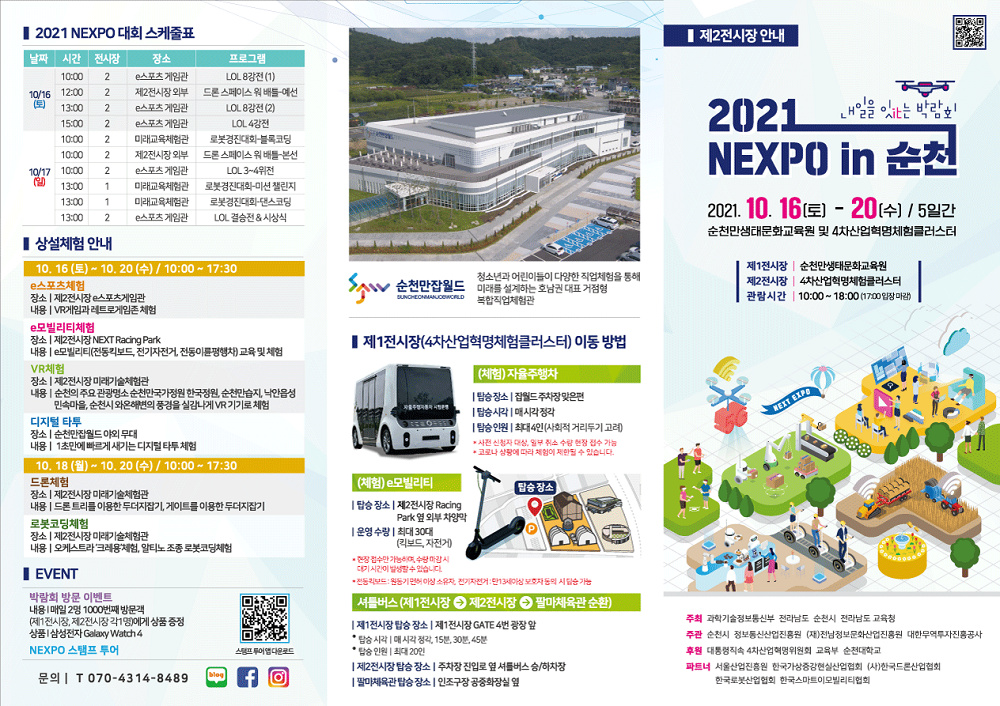 [순천시] 4차산업혁명박람회 '2021 NEXPO in 순천' 개최 알림