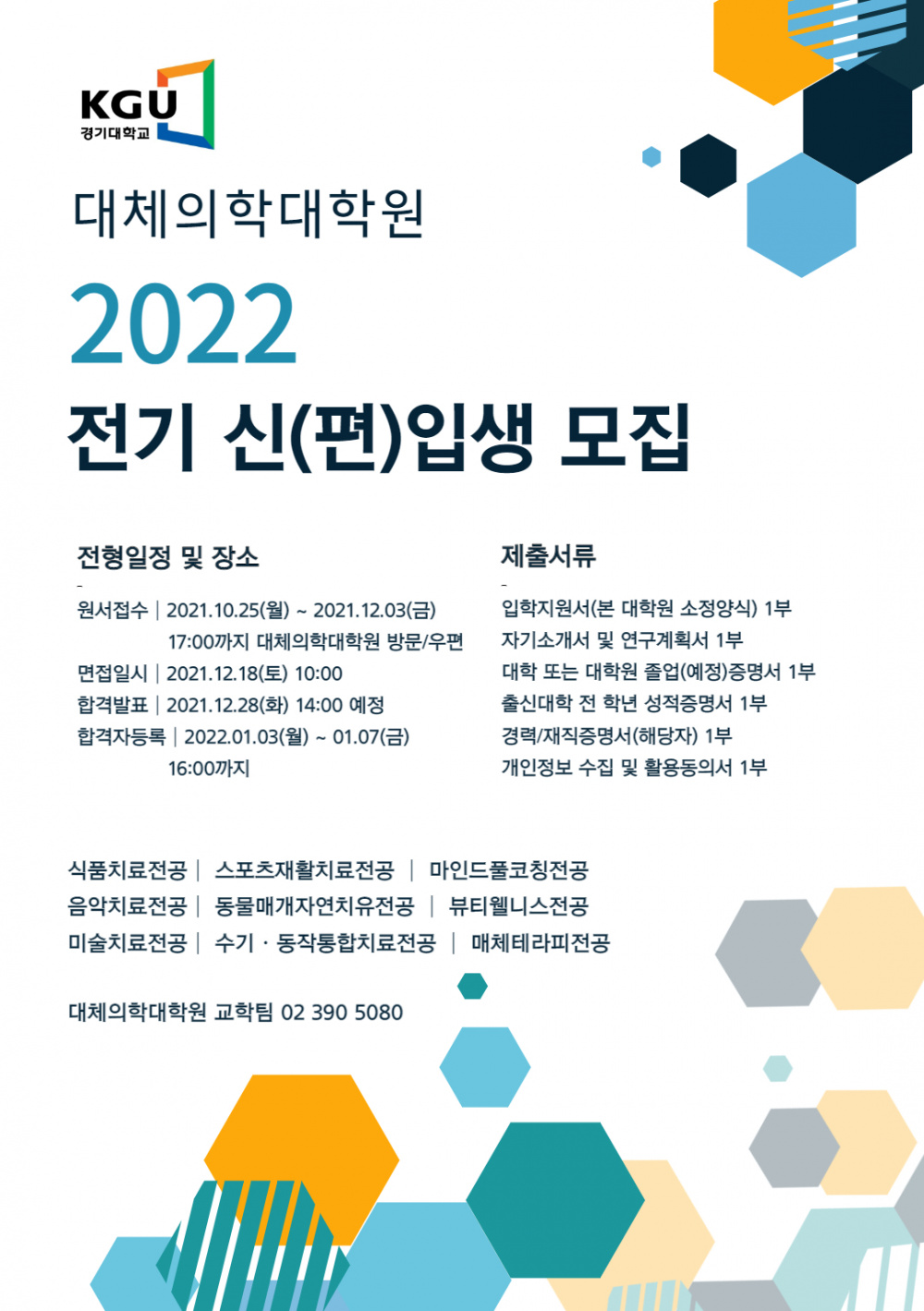 [경기대학교] '2022학년도 경기대학교 대체의학대학원 신(편)입생 모집' 안내