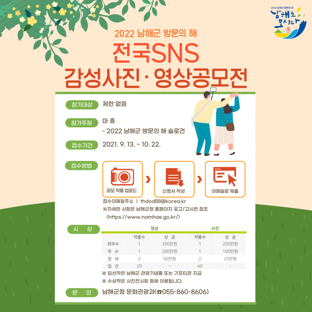 [남해군] 2022 남해군 방문의 해 '전국 SNS 감성사진·영상 공모전 개최' 안내