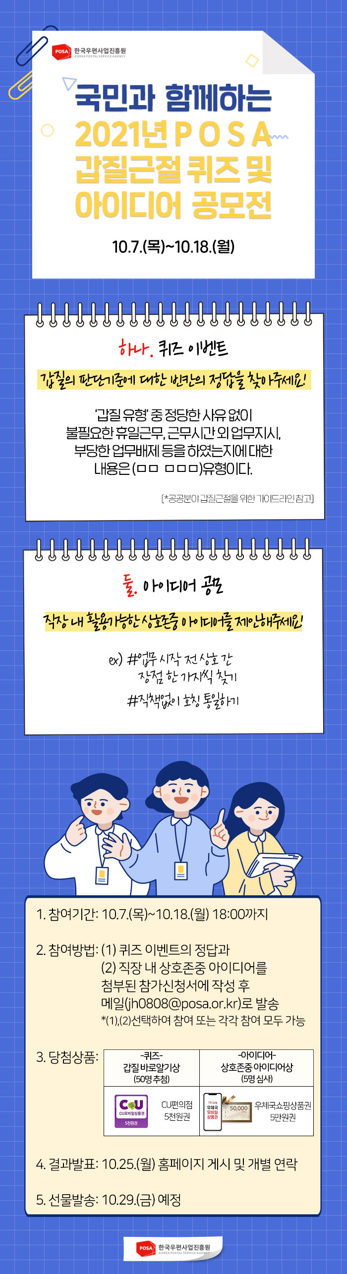 [한국우편사업진흥원] 국민과 함께하는 '2021 POSA 갑질예방·근절 퀴즈 및 아이디어 공모전' 안내