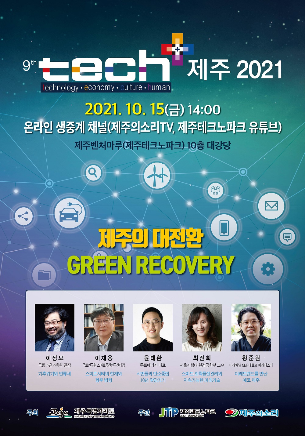 [(재) 제주테크노파크] '제9회 테크플러스(tech+) 제주 2021 개최' 안내