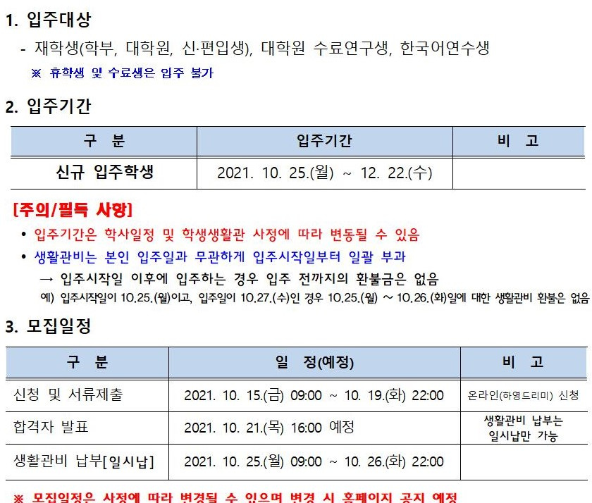 [학생생활관] 2021-2학기 입주학생 5차 추가 모집 안내