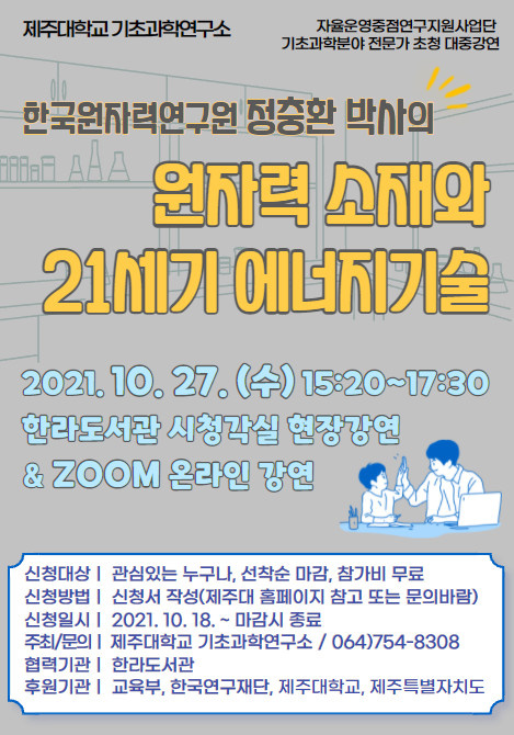 [기초과학연구소] 2021년도 기초과학분야 전문가 초청 대중강연(제7회)