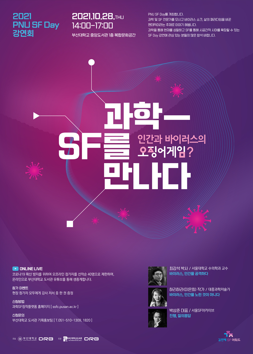 [부산대학교] 부산대학교 2021 PNU SF Day 강연회 '과학, SF를 만나다' 개최 안내