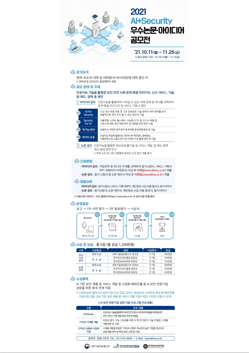 [한국인터넷진흥원] 'AI+SECURITY 우수논문·아이디어 공모전' 안내