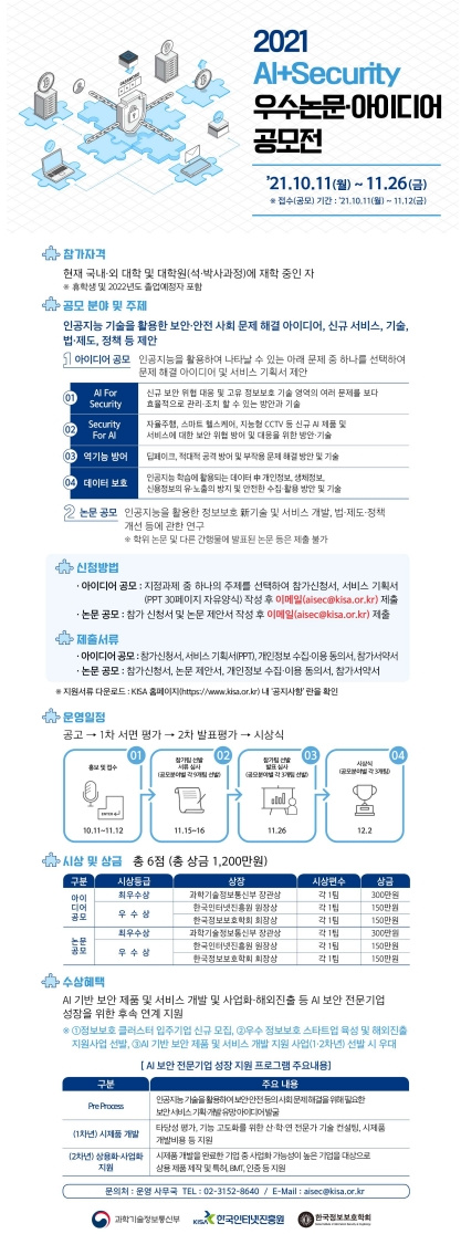 [한국인터넷진흥원] 'AI+SECURITY 우수논문·아이디어 공모전' 안내