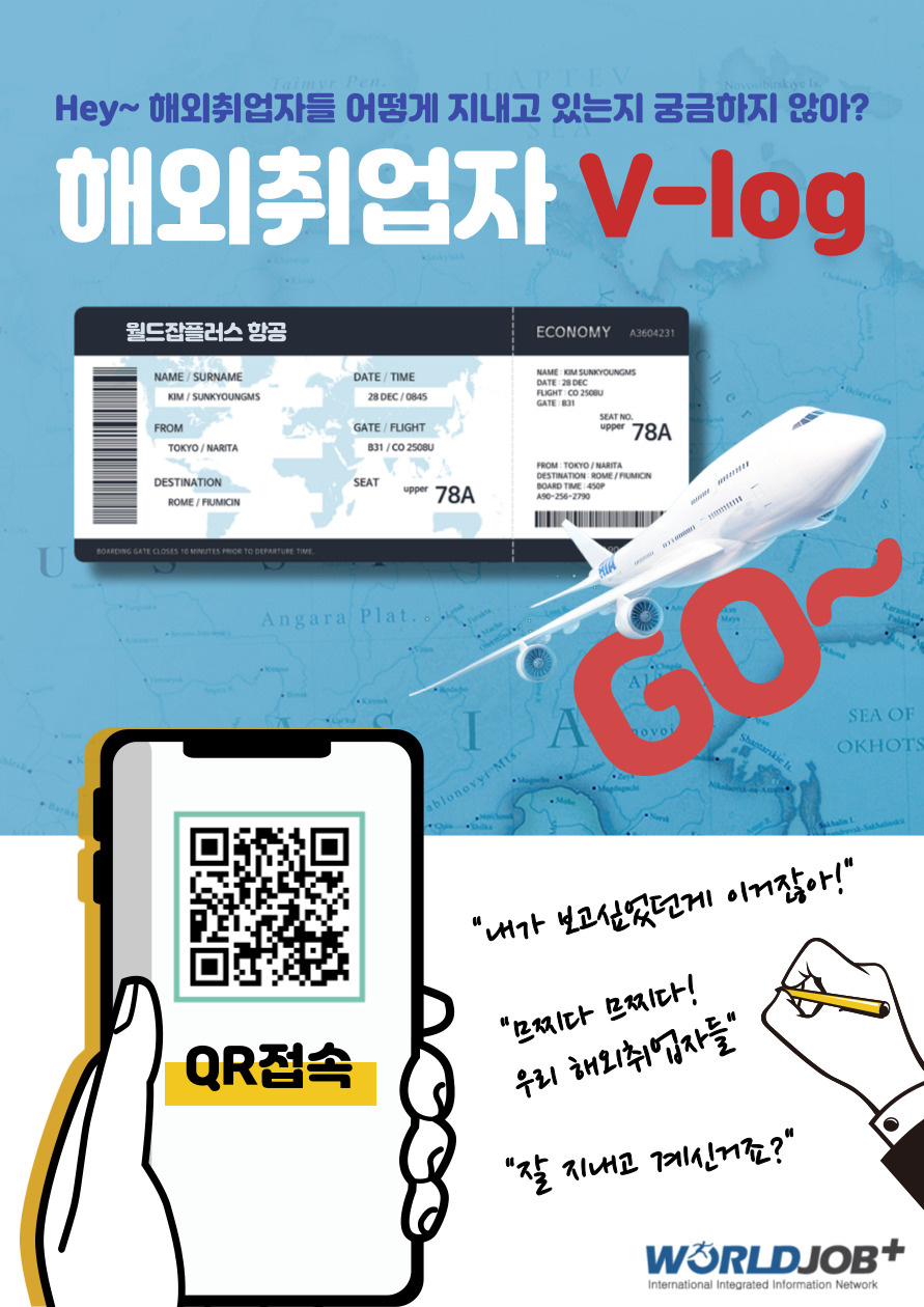 [한국산업인력공단] 「Must Have Log」 해외취업자 브이로그(V-log) 안내