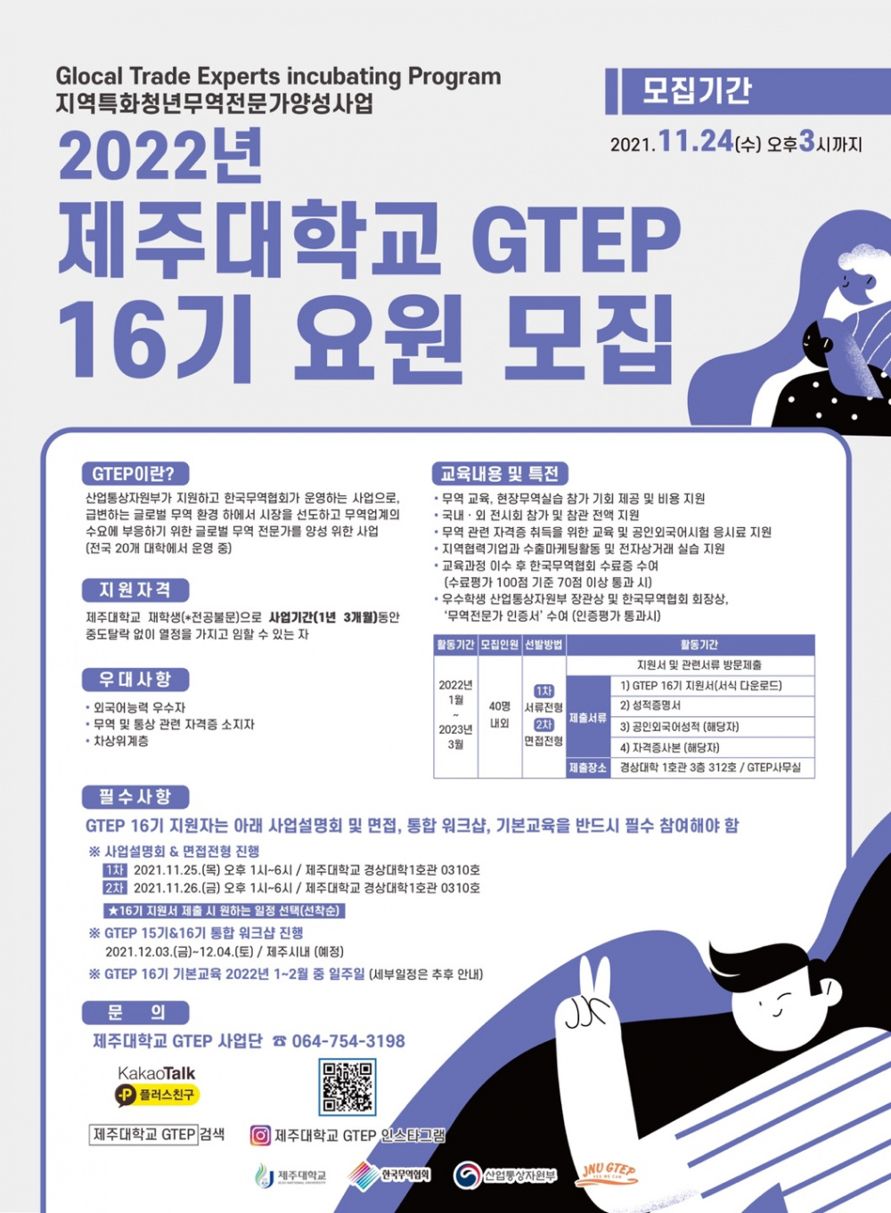 [GTEP사업단] 2022년 제주대학교 GTEP 16기 요원 모집