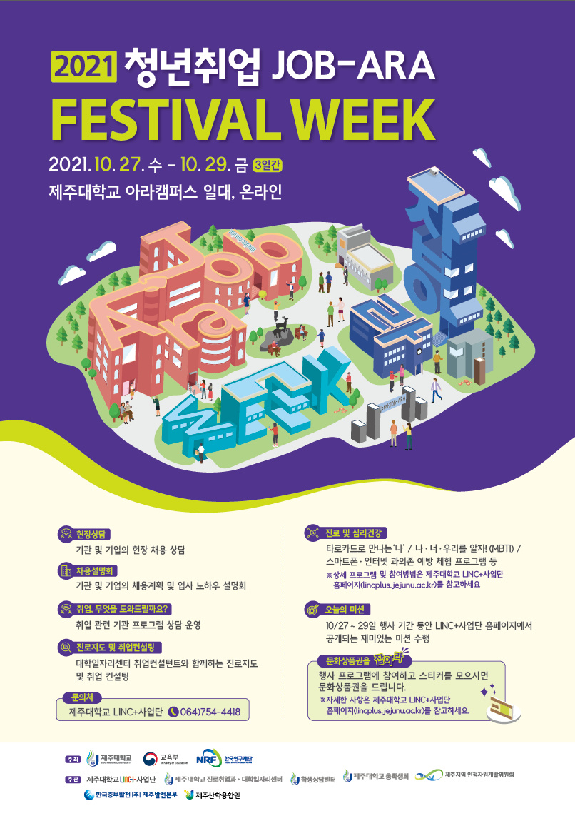 2021 청년취업 JOB-ARA FESTIVAL WEEK 개최 알림