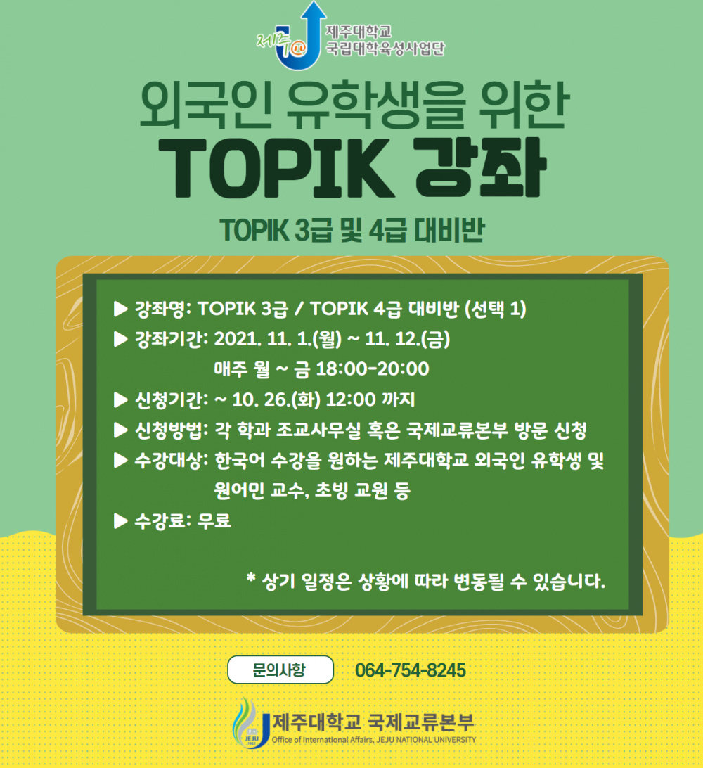 [국제교류본부] (육성) 외국인 유학생을 위한 TOPIK 강좌 안내 (3급/4급)