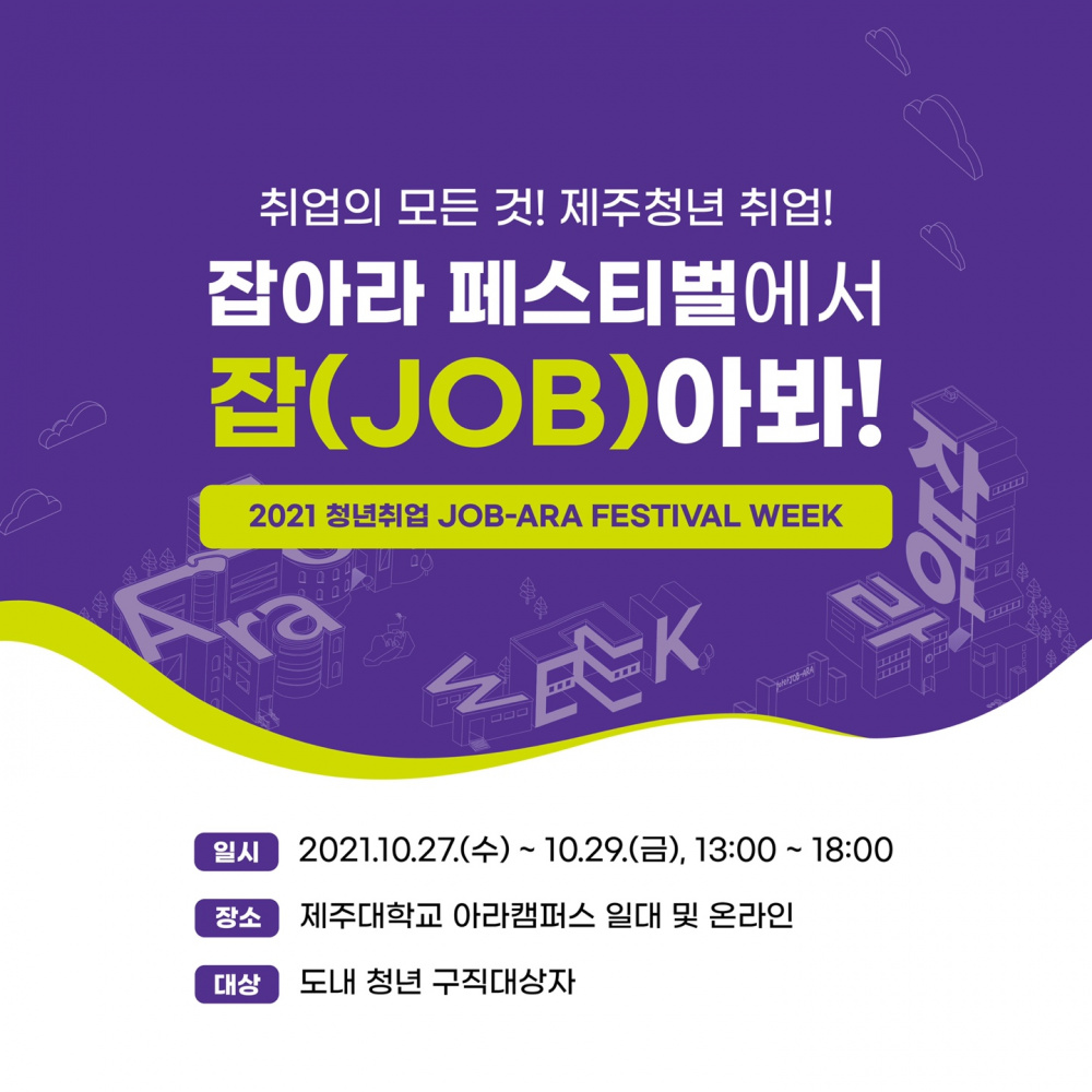 [2021 청년취업 [JOB-ARA FESTIVAL WEEK] 사전 신청하시고 참여하시면 문화상품권이 와르르~~~`