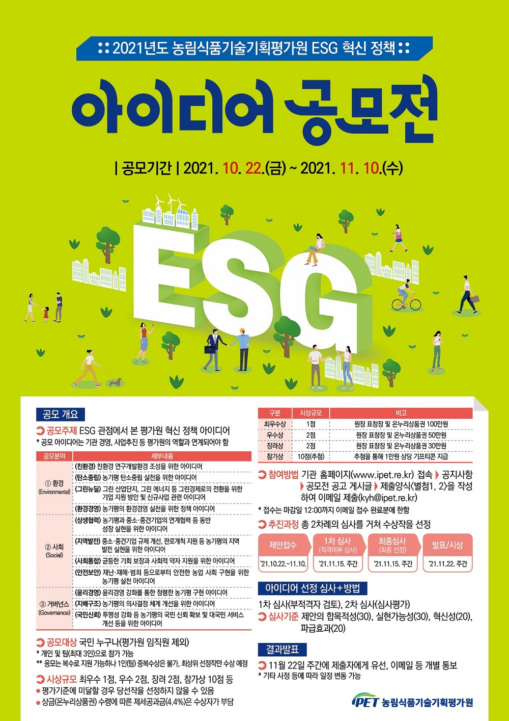 [농림식품기술기획평가원] 2021년 대국민 'ESG 혁신 정책 아이디어 공모전' 안내