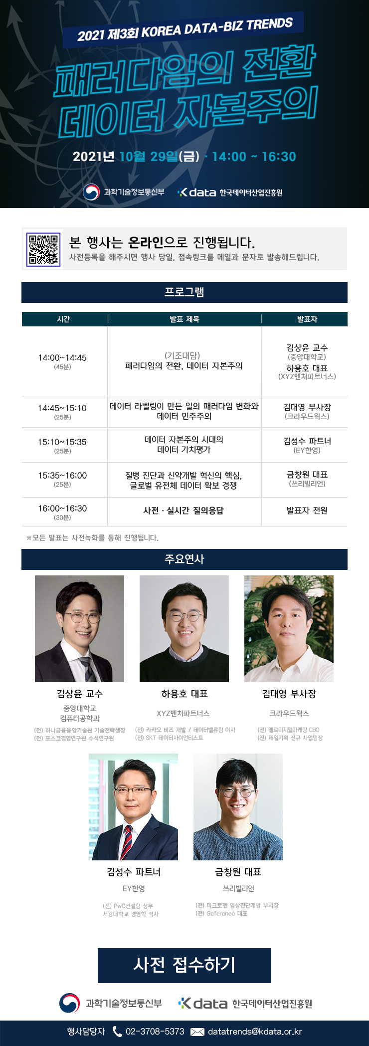 [한국데이터산업진흥원] '2021 제3회 KOREA DATA-BIZ TRENDS' 안내