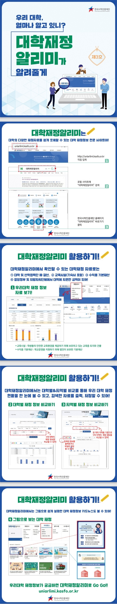 [한국사학진흥재단] 'KASFO 2021년도 카드뉴스 제3호 발간' 안내