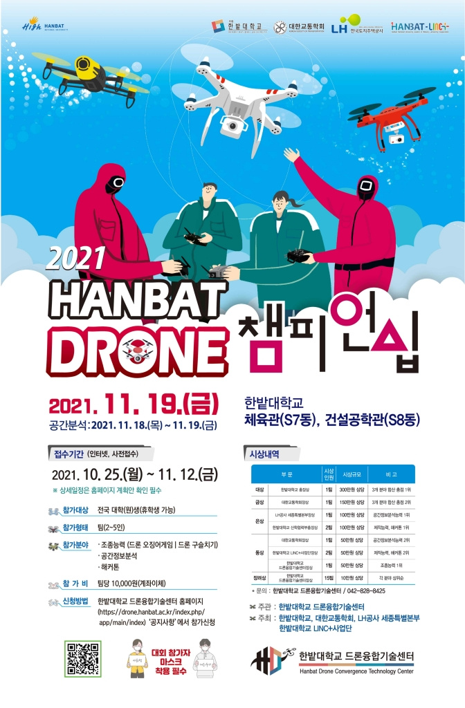 [한밭대학교] '2021 Hanbat Drone Championship(제4회)' 안내